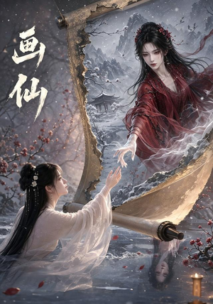 画仙（50集）哪个网站可以看