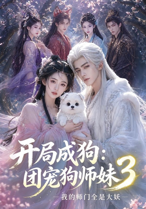 开局成狗：团宠狗师妹，我的师门全是大妖3（60集）今日短剧分享