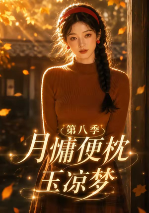 月慵便枕玉凉梦第八季（82集）免费版