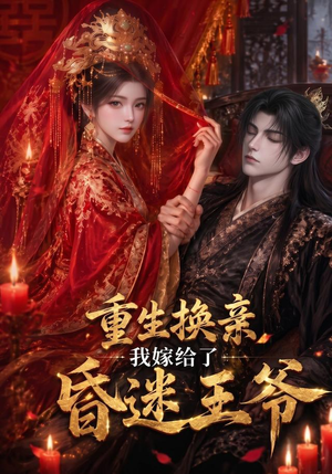 重生换亲,我嫁给了昏迷王爷(110集) 重生换亲,我嫁给了昏迷王爷(110集)免费看全网短剧