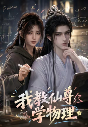 我教仙尊学物理(63集) 我教仙尊学物理(63集)免费短剧合集