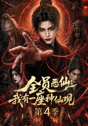 全员恶仙：我有一座种仙观第4季（81集）第二季