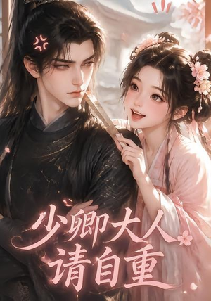 少卿大人请自重(41集) 少卿大人请自重(41集)热播短剧全集看