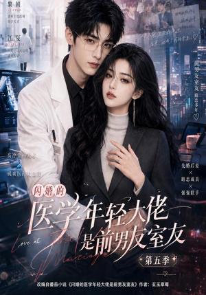 闪婚的医学年轻大佬是前男友室友第五季（87集）免费短剧就是爽