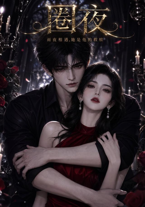 圈夜(76集) 圈夜(76集)每天短剧分享