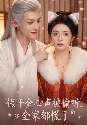 假千金心声被偷听,全家都慌了(103集) 假千金心声被偷听,全家都慌了(103集)推荐好短剧