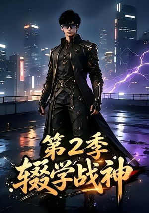 辍学战神第二季（155集）好看又上头短剧