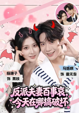 反派夫妻百事哀，今天在哪搞破坏（62集）好看短剧抢先看