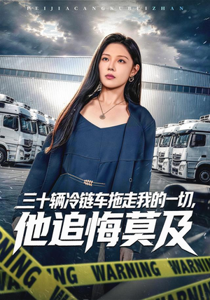 三十辆冷链车拖走我的一切，他追悔莫及（53集）精彩短剧追不停