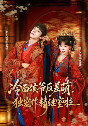 冷面侯爷反萌差，独宠作精继室啦（67集）无需会员轻松看