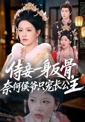 侍妾一身反骨，奈何侯爷只宠长公主（64集）短剧太精彩了