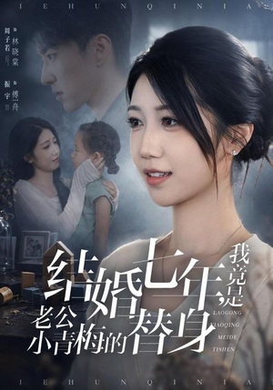 结婚七年，我竟是老公小青梅的替身（48集）这部短剧我爱了