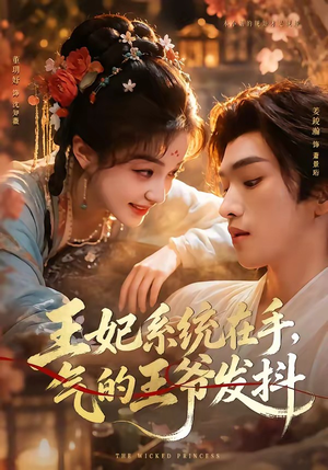 王妃系统在手，气的王爷发抖（82集）短剧排行榜