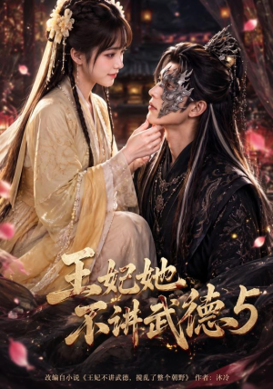 王妃她不讲武德5（90集）免费看短剧全集