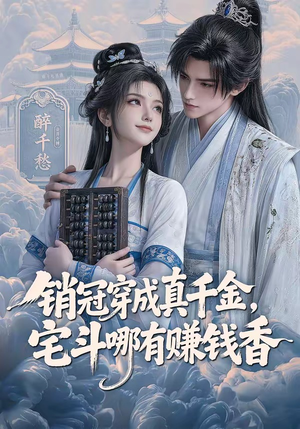 销冠穿成真千金，宅斗哪有赚钱香（70集）短剧热门合集