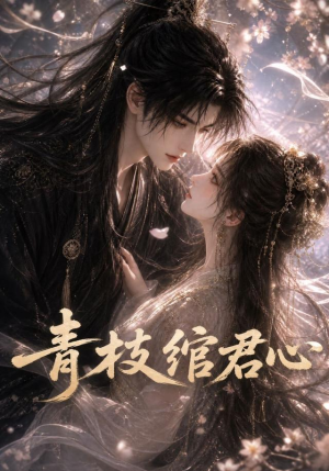 青枝绾君心（47集）这短剧太好看了