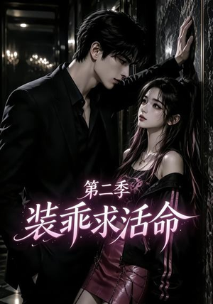 装乖求活命第二季（106集）热门短剧来袭