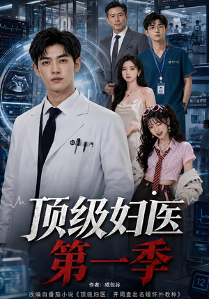 顶级妇医第一季（63集）短剧更新抢先看