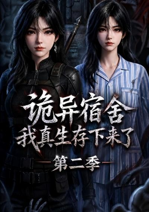 诡异宿舍，我真生存下来了第二季（146集）第三季