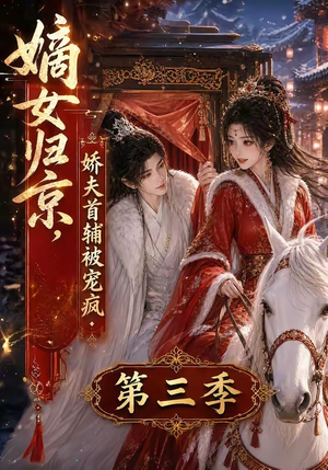 嫡女归京,娇夫首辅被宠疯第三季(100集) 嫡女归京,娇夫首辅被宠疯第三季(100集)在线观看