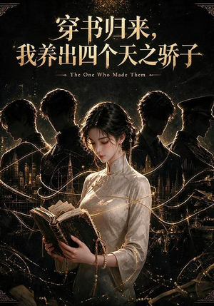 穿书归来，我养出四个天之骄子（76集）火热短剧抢先看