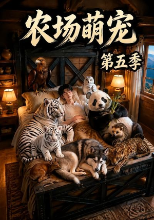 农场萌宠!第五季(80集) 农场萌宠!第五季(80集)最后一集