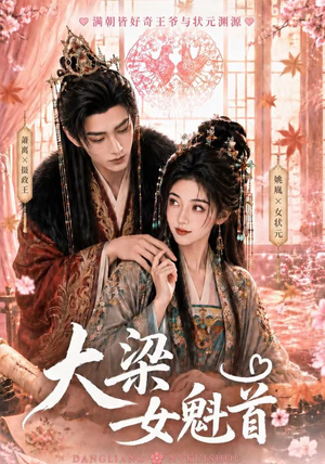 大梁女魁首(67集) 大梁女魁首(67集)免费短剧看全集