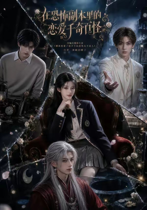 在恐怖副本里的恋爱千奇百怪（70集）精彩短剧看不停