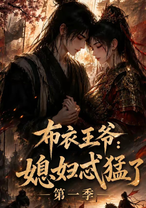 布衣王爷：媳妇忒猛了第一季（95集）夸克网盘在线看