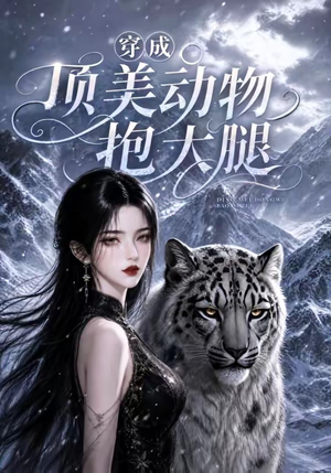 穿成顶美动物抱大腿(102集) 穿成顶美动物抱大腿(102集)女主谁演的