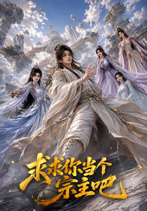 求求你当个宗主吧（61集）今日短剧分享