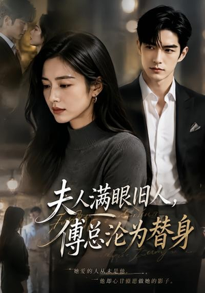 夫人满眼旧人,傅总沦为替身(53集) 夫人满眼旧人,傅总沦为替身(53集)看到了大结局