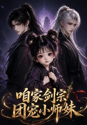 咱家剑宗团宠小师妹第一季（300集）红果免费短剧