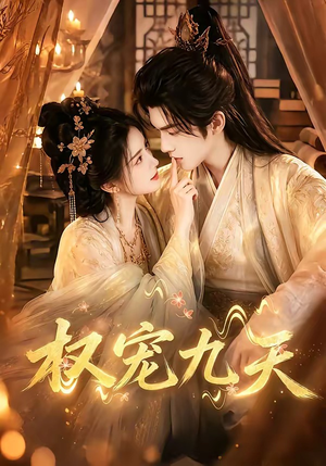 权宠九天(92集) 权宠九天(92集)短剧后续更精彩