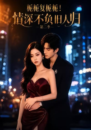 栀栀复栀栀！情深不负旧人归第二季（49集）真的好看吗