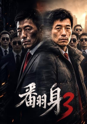 翻身3(58集) 翻身3(58集)热门短剧看不停