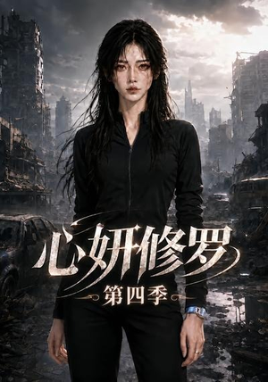 心妍修罗第四季(78集) 心妍修罗第四季(78集)大结局太过瘾了