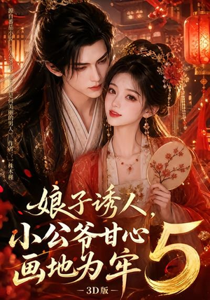 娘子诱人，小公爷甘心画地为牢3D版5（100集）热门短剧分享