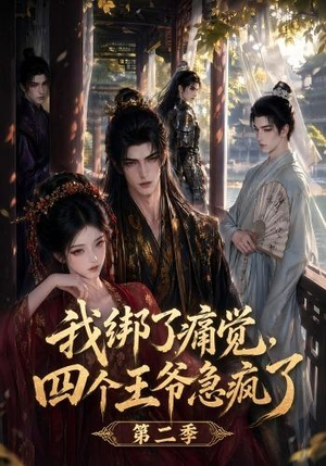 我绑了痛觉，四个王爷急疯了第二季（50集）爱短剧爱追剧