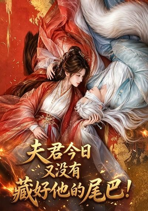 夫君今日又没有藏好他的尾巴!(90集) 夫君今日又没有藏好他的尾巴!(90集)短剧免费分享