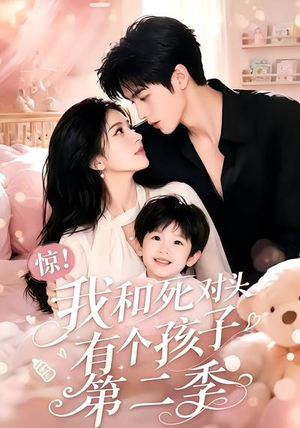 惊！我和死对头有个孩子第二季（60集）在线观看全集