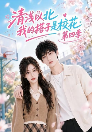 清浅以北，我的搭子是校花第四季（110集）每日短剧分享