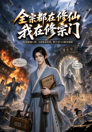 全宗都在修仙我在修宗门（50集）评价怎么样