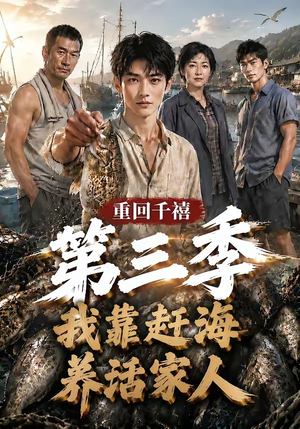 重回千禧我靠赶海养活家人第三季（95集）热门短剧推广