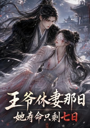 王爷休妻那日她寿命只剩七日（28集）看到大结局