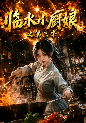 临水小厨娘之第三季(66集) 临水小厨娘之第三季(66集)在线看到大结局