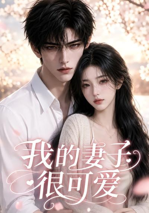 我的妻子很可爱（30集）精彩短剧来袭