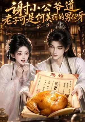 谢小公爷道老子可是何美丽的男人呀第一季(105集) 谢小公爷道老子可是何美丽的男人呀第一季(105集)精彩连连免费看