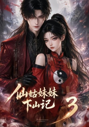 仙姑妹妹下山记3(110集) 仙姑妹妹下山记3(110集)全集一网打尽