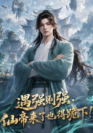 遇强则强，仙帝来了也得跪下！（76集）热门短剧分享